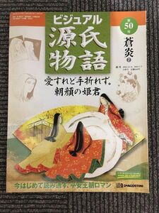 週刊 ビジュアル源氏物語 50号 2002年12月31日、2003年1月7日 / 蒼炎 2