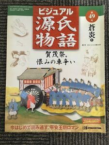 週刊 ビジュアル源氏物語 49号 2002年12月24日 / 蒼炎 1