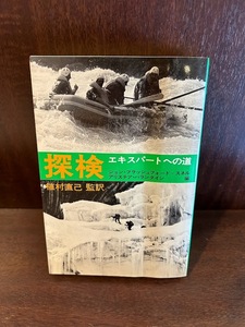 探検 エキスパートへの道 ジョン・ブラッシュフォード=スネル, アリステア・バランタイン 編植村直己 監訳