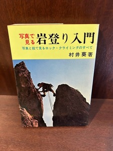 写真で見る 岩登り入門 写真と絵で見るロック・クライミングのすべて 村井 葵