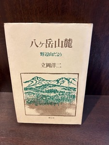 八ヶ岳山麓　野辺山だより　立岡洋二