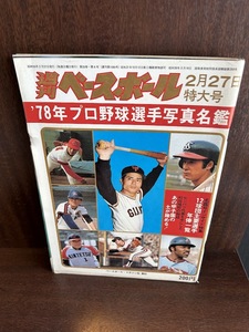 週刊ベースボール ’78プロ野球選手写真名鑑