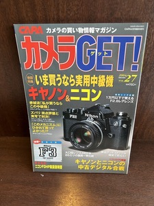 カメラget 2004年/vol.27　いま買うなら実用中級機