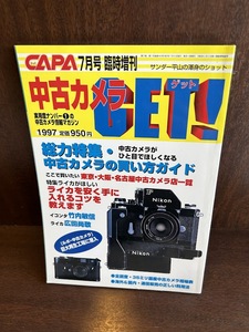 中古カメラget 1997年　CAPA7月号　臨時増刊　中古カメラの買い方ガイド