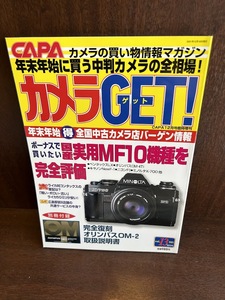 カメラget 2001年/vol.13　ボーナスで買いたい国産実用MF10機を完全評価