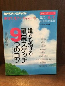 Art hand Auction 誰でも描ける風景スケッチ9つのコツ―アニメ作品のテクニックに学ぶ / 日本放送協会, アート, エンターテインメント, 絵画, 技法書