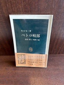 ペトロ岐部―追放・潜入・殉教の道　松永 伍一