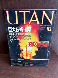 Utan Utan 1986/10 Крысок огромных технологий, китайская народная армия освобождения