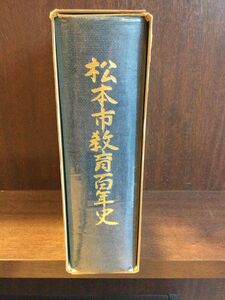 　松本市教育百年史 / 松本市教育百年史刊行委員会