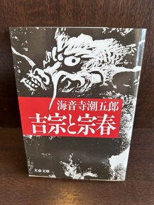 吉宗と宗春 海音寺 潮五郎 文庫