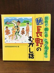 　新 長野のむかし話―読んで遊んでとっぴんぱらり / 長野県国語教育学会