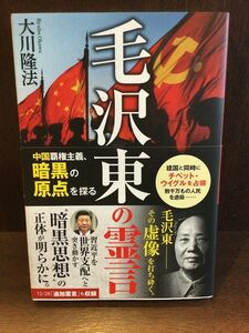 　毛沢東の霊言　―中国覇権主義、暗黒の原点を探る / 大川 隆法
