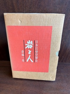 岩と人―日本岩壁登攀史 斎藤一男