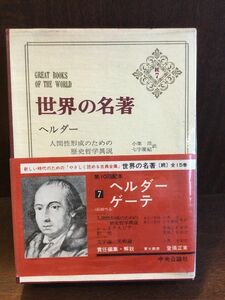　世界の名著〈続7〉ヘルダー / ゲーテ