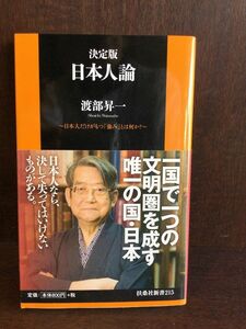 　決定版 日本人論~日本人だけがもつ「強み」とは何か?~ (扶桑社新書) / 渡部 昇一