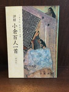 　 評解 小倉百人一首 / 三木 幸信 , 中川 浩文