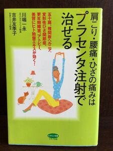 　肩こり・腰痛・ひざの痛みはプラセンタ注射で治せる / 川端 一永 , 吉井 友季子 　