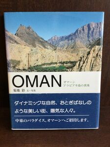 　OMAN―オマーン アラビア半島の真珠 / 菊地 彩 　