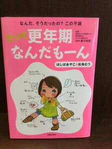 　だって更年期なんだもーん―なんだ、そうだったの?この不調 / ほしば あやこ　