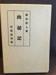 　近代文学館　幽秘記―精選名著複刻全集 / 幸田露伴