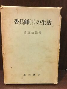 香具師の生活 / 添田 知道