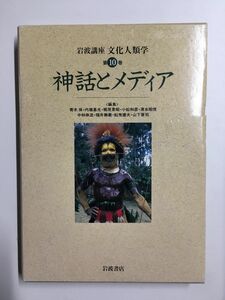 岩波講座 文化人類学〈第10巻〉神話とメディア／青木 保　他