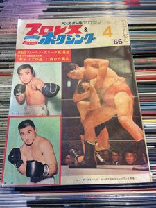 　プロレス&ボクシング 1966年4月号 ジャイアント馬場/ファイティング原田