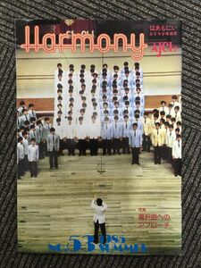 　Harmony はあもにい No.53 1985年 (全日本合唱連盟) / 選択曲へのアプローチ