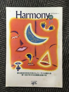 　Harmony（ハーモニー）1987年 No.62 / 第10回全日本おかあさんコーラス全国大会