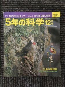 　　５年の科学 1973年 12月号 / 物のあたたまり方　目で見る音の世界