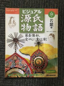 　週刊 ビジュアル源氏物語 第35号 2002年9月17日 / 若紫3