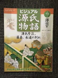 　週刊 ビジュアル源氏物語 第75号 2003年7月1日 / 薄雲3