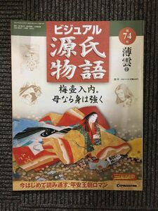 　週刊 ビジュアル源氏物語 第74号 2003年6月24日 / 薄雲2