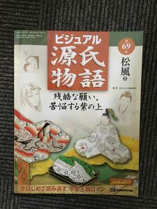 　週刊 ビジュアル源氏物語 第69号 2003年5月20日 / 松風2