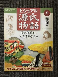 　週刊 ビジュアル源氏物語 第31号 2002年8月20日 / 春猫1