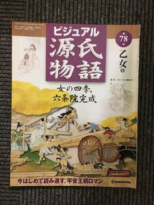 　週刊 ビジュアル源氏物語 第78号 2003年7月22日 / 乙女3