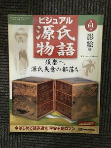 　週刊 ビジュアル源氏物語 第61号 2003年3月25日 / 影絵3