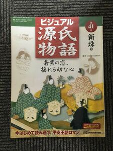 　週刊 ビジュアル源氏物語 第41号 2002年10月29日 / 新珠1