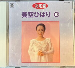 【CD】決定盤　美空ひばり 10