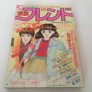 ★ 週刊 少女 フレンド 1980年 昭和55年 9月29日号 No.18 横田幸子 勝田美代子 坂本こうこ 西尚美 三原陽子 他 ♪05 G2