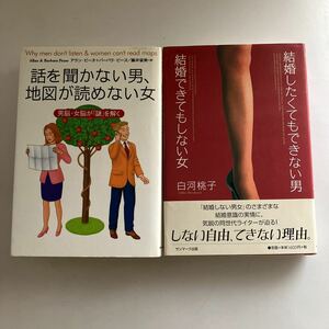 ◇送料無料◇ 話を聞かない男、地図が読めない女　 ／ 結婚したくてもできない男 結婚できてもしない女 2冊 ♪GE03