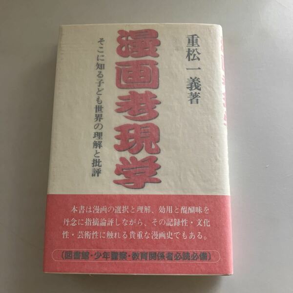 ◇送料無料◇ 漫画考現学 重松一義 初版 帯付 ♪GE01