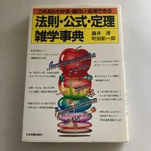 ◇送料無料◇ 法則・公式・定理 雑学事典 藤井清 町田彰一郎 日本実業出版社 ♪GE02_画像1