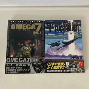 ◆送料無料◆ 自衛隊特殊部隊 オメガセブン7 vol.3 帯付／ 平成維新 戦う自衛隊 小林源文 ♪GM01