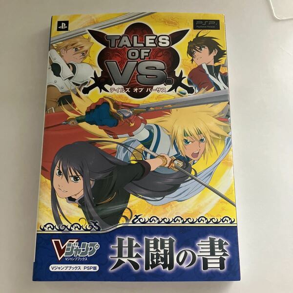 ◇送料無料◇ テイルズ オブ ザ バーサス 共闘の書 PSP版 Vジャンプブックス ♪GM08