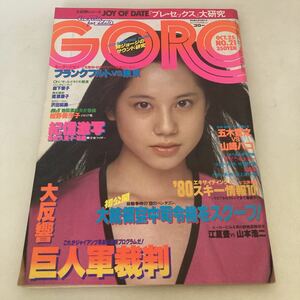 ◆ GORO 1979年 10月 NO.25 森下愛子 ピンナップ付き 能瀬慶子 沢田和美 紺野美沙子 新藤恵美 昭和レトロ ♪G4