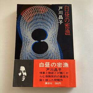 ◇送料無料◇ 白昼の密漁 戸川昌子 講談社 帯付 ♪GE03