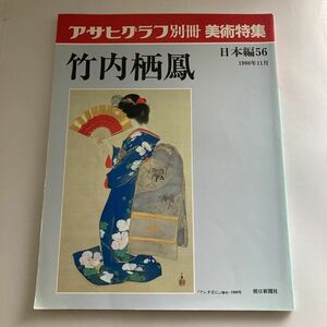 ◇送料無料◇ アサヒグラフ 別冊 美術特集 竹内栖鳳 日本編56 1988年11月 朝日新聞社 ♪GM01