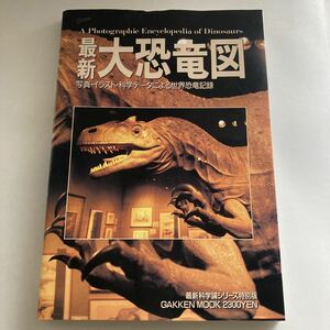◇送料無料◇ 最新 大恐竜図 写真・イラスト・科学データによる世界恐竜記録 Gakken 1990年 ♪GM01