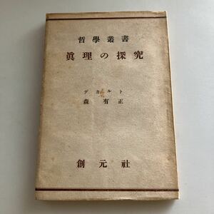 ◇送料無料◇ 眞理の探究 デカルト 森有正 創元社 昭和23年 哲学叢書 真理の探究 ♪GM13